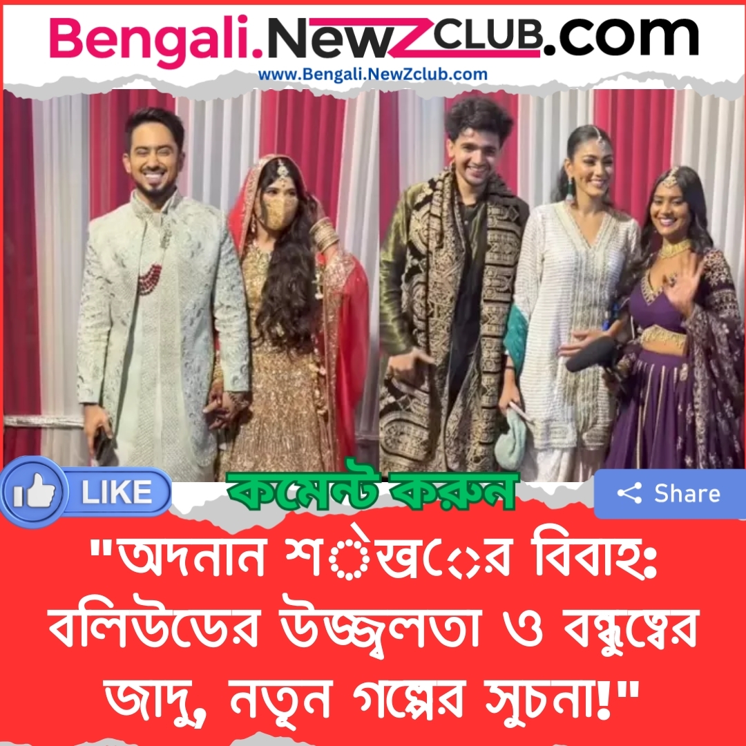 “অদনান শेखের বিবাহ: বলিউডের উজ্জ্বলতা ও বন্ধুত্বের জাদু, নতূন গল্পের সুচনা!”