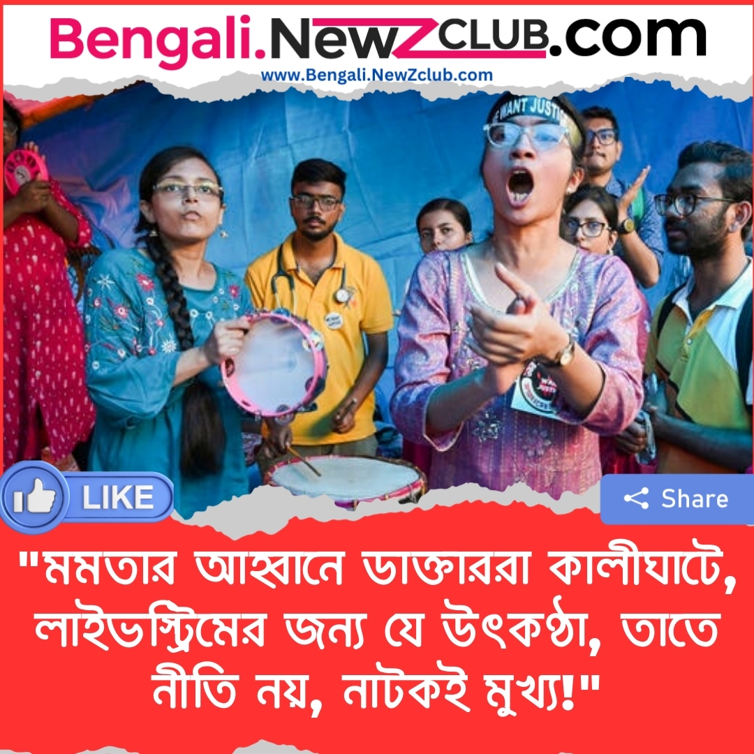 “মমতার আহ্বানে ডাক্তাররা কালীঘাটে, লাইভস্ট্রিমের জন্য যে উৎকণ্ঠা, তাতে নীতি নয়, নাটকই মুখ্য!”