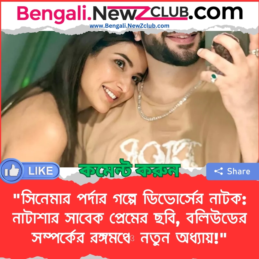 “সিনেমার পর্দার গল্পে ডিভোর্সের নাটক: নাটাশার সাবেক প্রেমের ছবি, বলিউডের সম্পর্কের রঙ্গমঞ্চে নতুন অধ্যায়!”