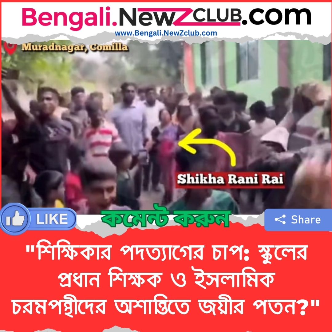 “শিক্ষিকার পদত্যাগের চাপ: স্কুলের প্রধান শিক্ষক ও ইসলামিক চরমপন্থীদের অশান্তিতে জয়ীর পতন?”