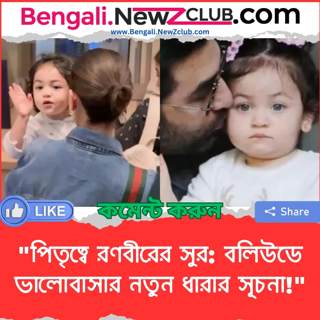 “পিতৃত্বে রণবীরের সুর: বলিউডে ভালোবাসার নতুন ধারার সূচনা!”