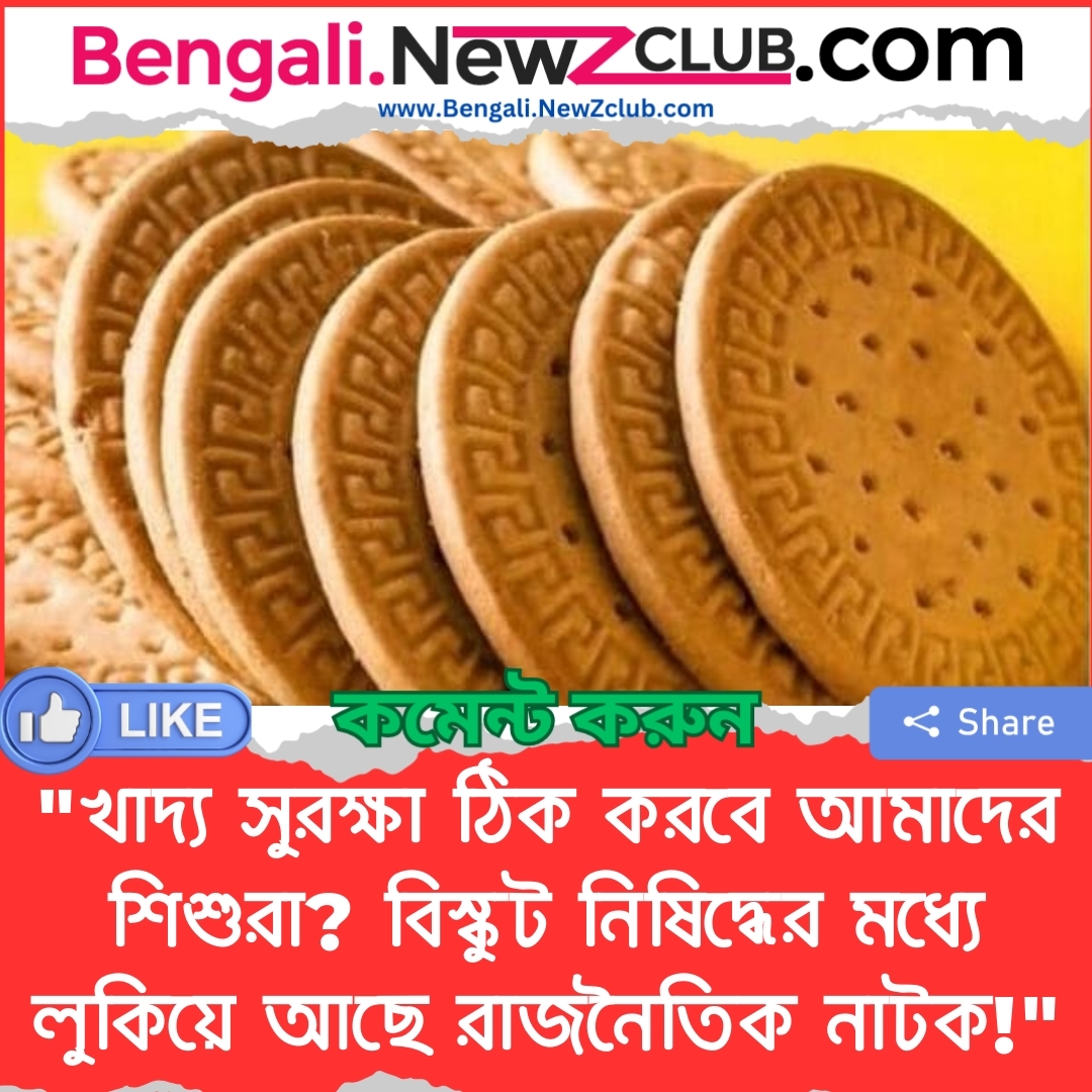 “খাদ্য সুরক্ষা ঠিক করবে আমাদের শিশুরা? বিস্কুট নিষিদ্ধের মধ্যে লুকিয়ে আছে রাজনৈতিক নাটক!”