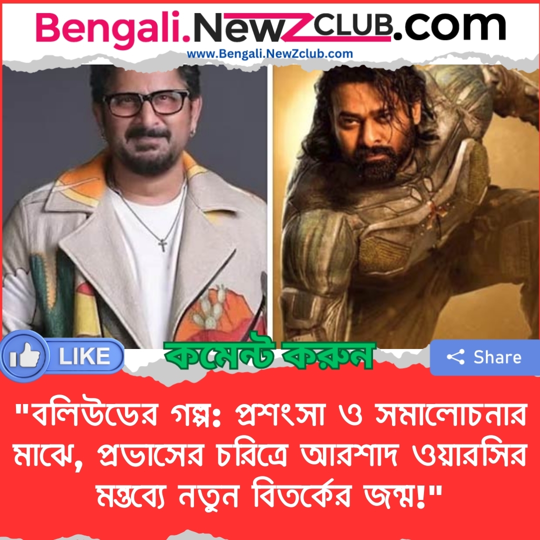 “বলিউডের গল্প: প্রশংসা ও সমালোচনার মাঝে, প্রভাসের চরিত্রে আরশাদ ওয়ারসির মন্তব্যে নতুন বিতর্কের জন্ম!”