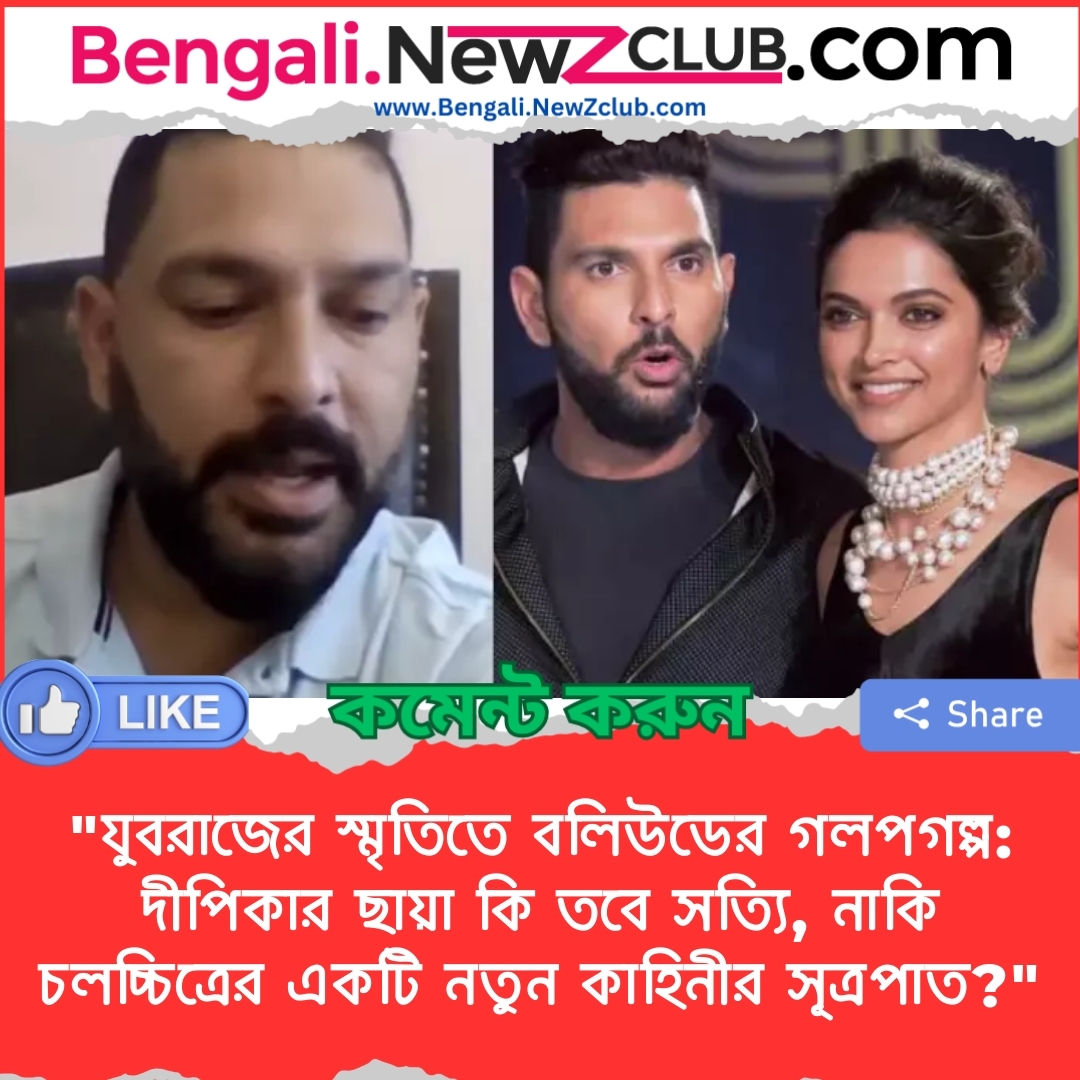 “যুবরাজের স্মৃতিতে বলিউডের গলপগল্প: দীপিকার ছায়া কি তবে সত্যি, নাকি চলচ্চিত্রের একটি নতুন কাহিনীর সূত্রপাত?”