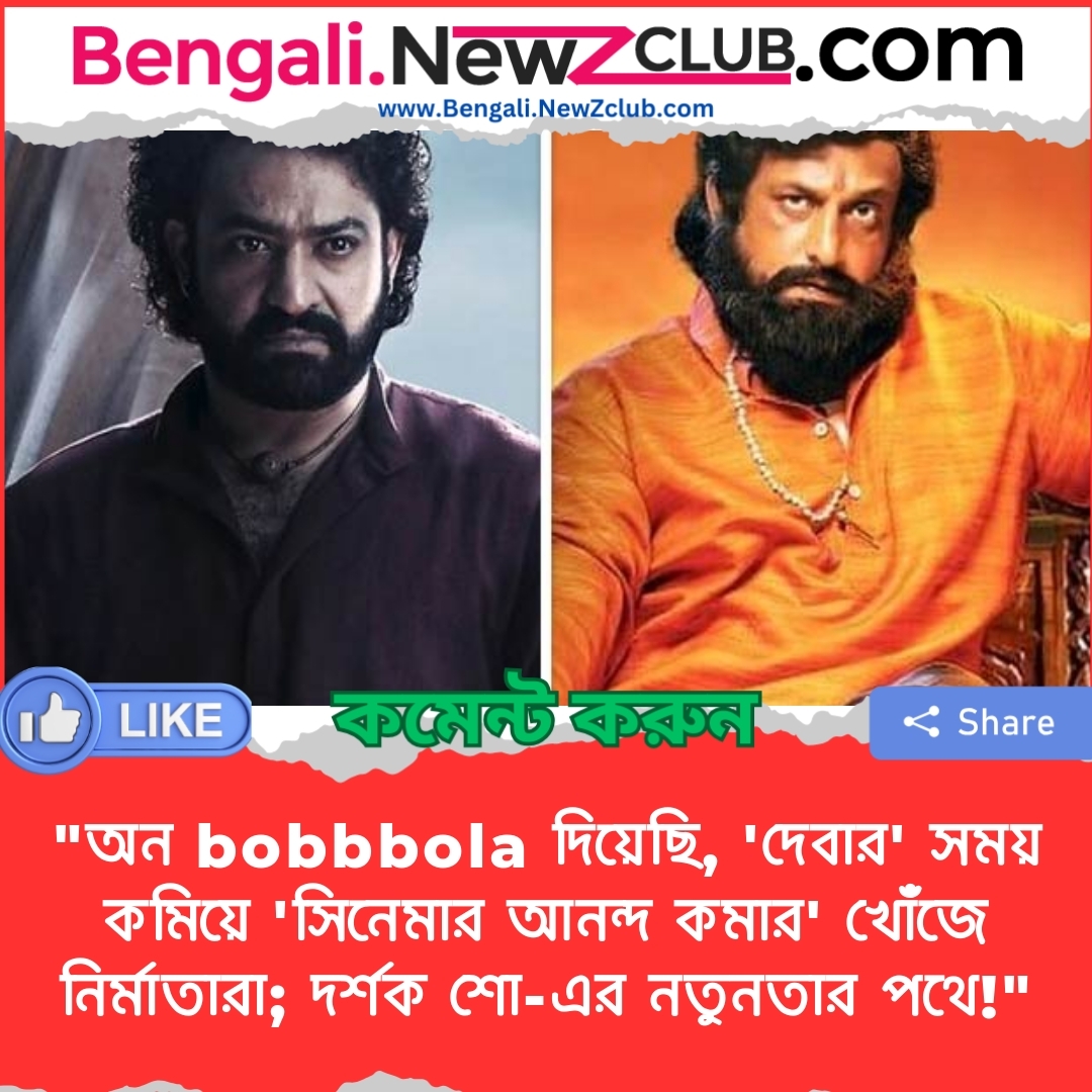 “অন bobbbola দিয়েছি, ‘দেবার’ সময় কমিয়ে ‘সিনেমার আনন্দ কমার’ খোঁজে নির্মাতারা; দর্শক শো-এর নতুনতার পথে!”