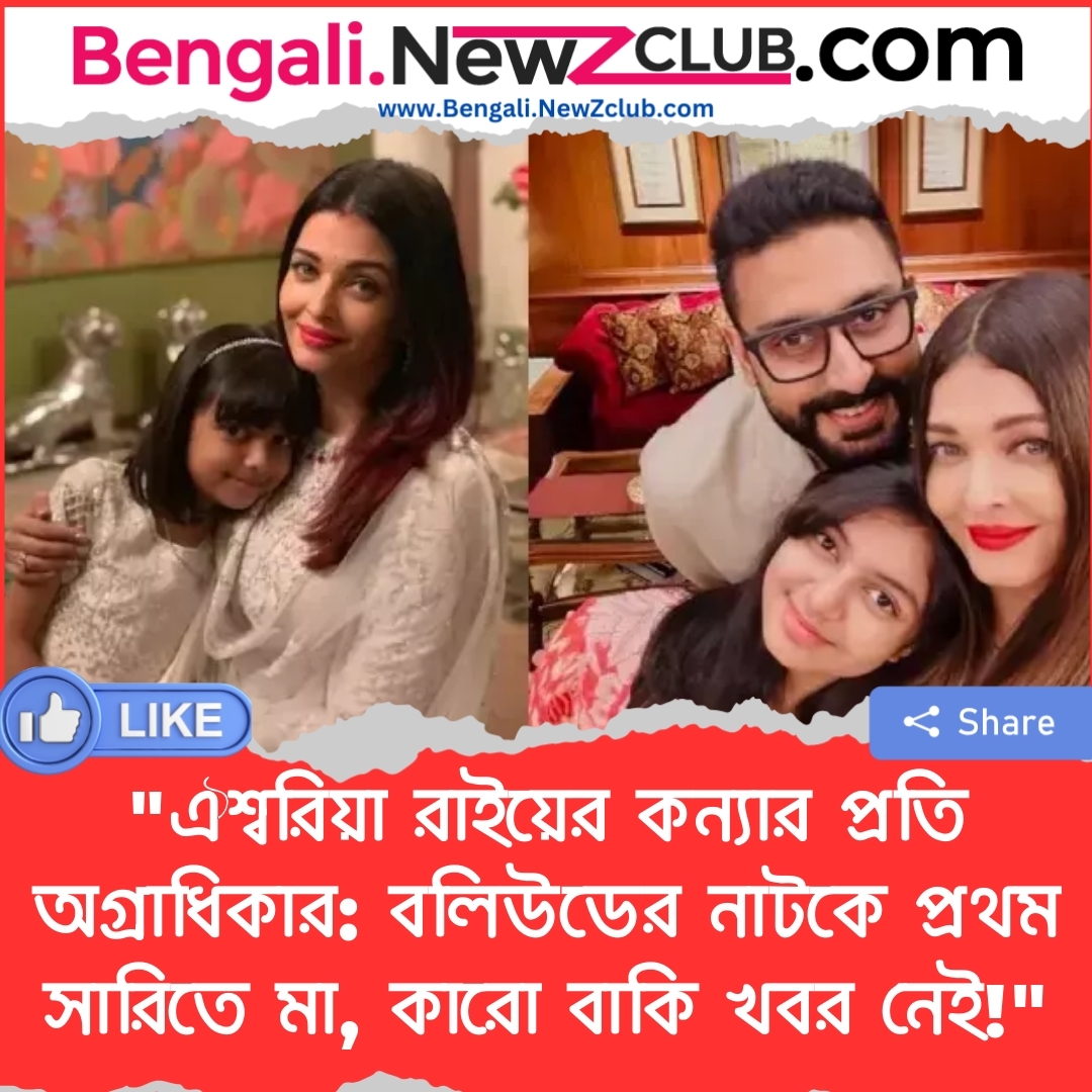 “ঐশ্বরিয়া রাইয়ের কন্যার প্রতি অগ্রাধিকার: বলিউডের নাটকে প্রথম সারিতে মা, কারো বাকি খবর নেই!”