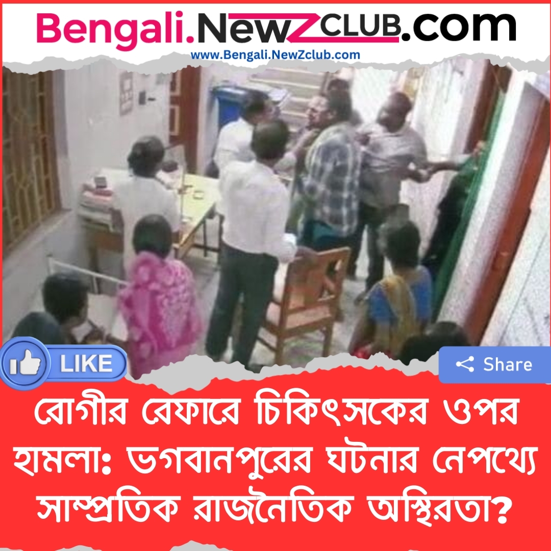 রোগীর রেফারে চিকিৎসকের ওপর হামলা: ভগবানপুরের ঘটনার নেপথ্যে সাম্প্রতিক রাজনৈতিক অস্থিরতা?