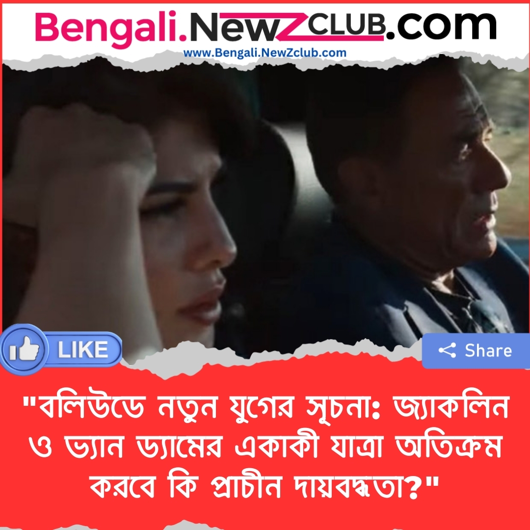 “বলিউডে নতুন যুগের সূচনা: জ্যাকলিন ও ভ্যান ড্যামের একাকী যাত্রা অতিক্রম করবে কি প্রাচীন দায়বদ্ধতা?”