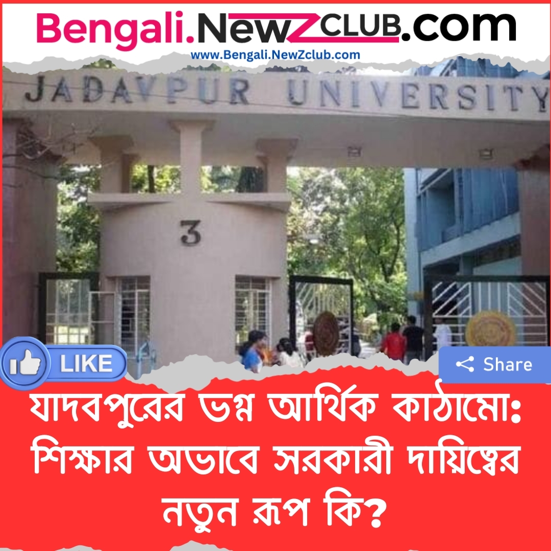 যাদবপুরের ভগ্ন আর্থিক কাঠামো: শিক্ষার অভাবে সরকারী দায়িত্বের নতুন রূপ কি?