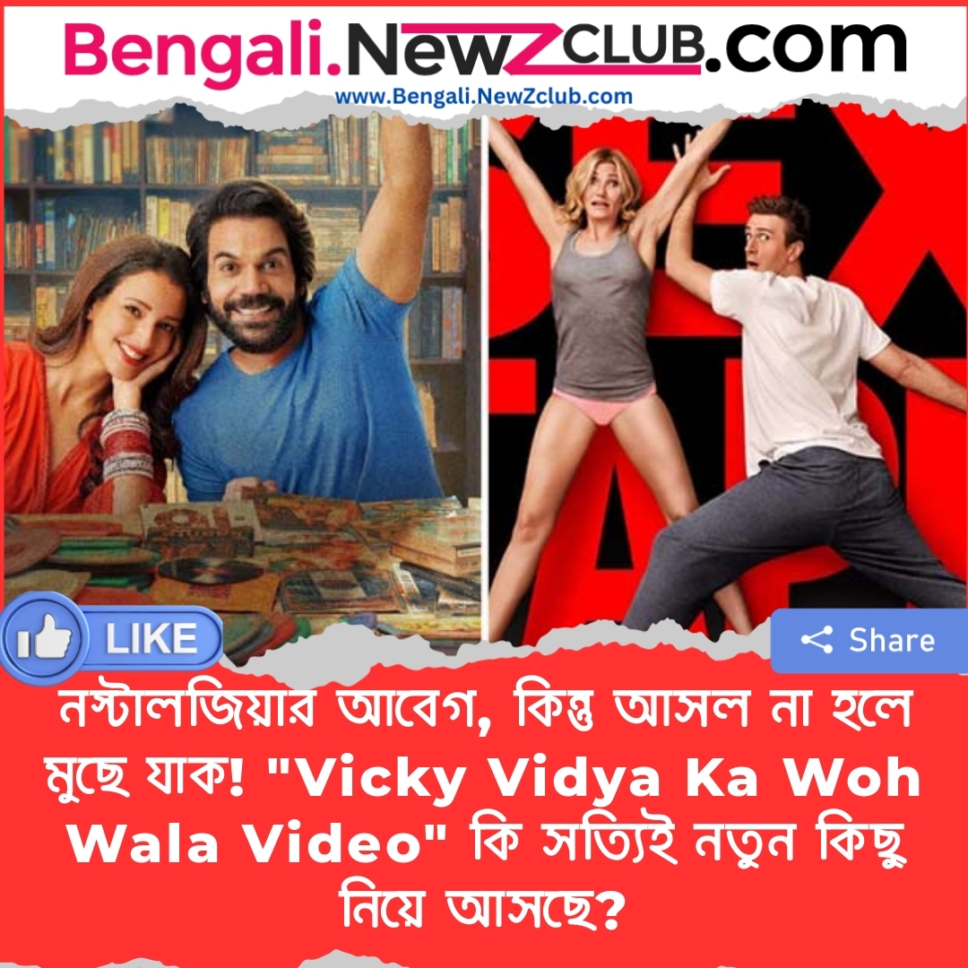 নস্টালজিয়ার আবেগ, কিন্তু আসল না হলে মুছে যাক! “Vicky Vidya Ka Woh Wala Video” কি সত্যিই নতুন কিছু নিয়ে আসছে?