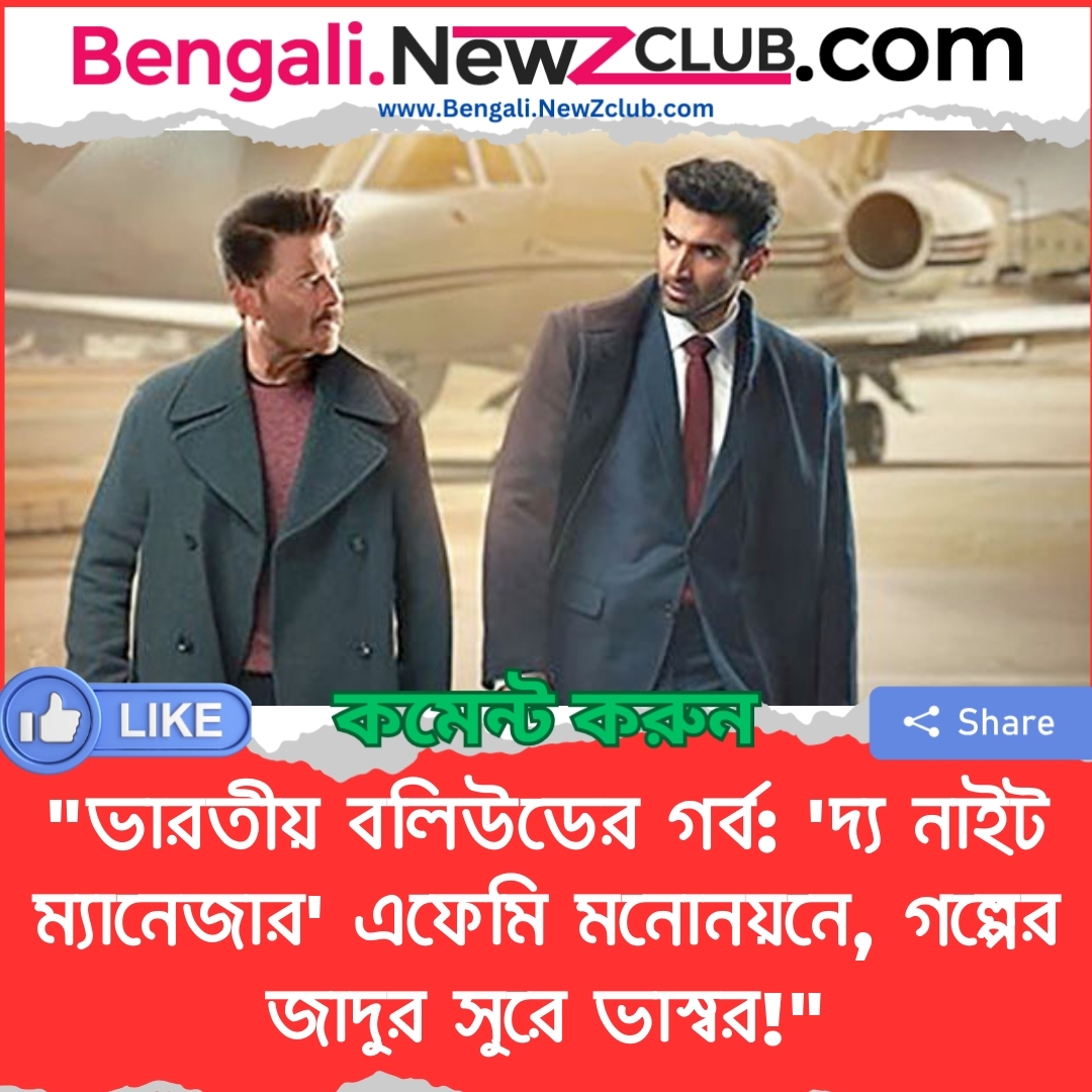 “ভারতীয় বলিউডের গর্ব: ‘দ্য নাইট ম্যানেজার’ এফেমি মনোনয়নে, গল্পের জাদুর সুরে ভাস্বর!”