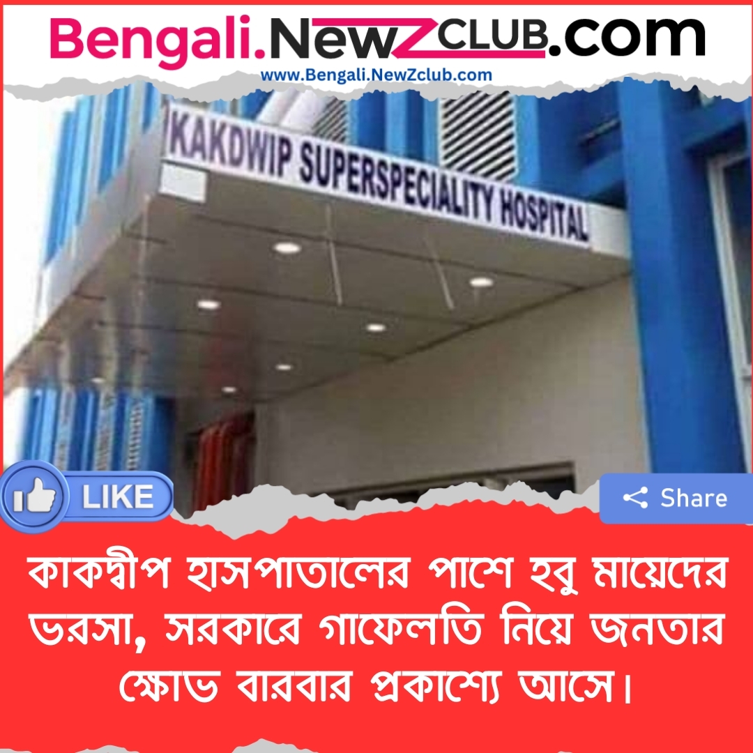 কাকদ্বীপ হাসপাতালের পাশে হবু মায়েদের ভরসা, সরকারে গাফেলতি নিয়ে জনতার ক্ষোভ বারবার প্রকাশ্যে আসে।