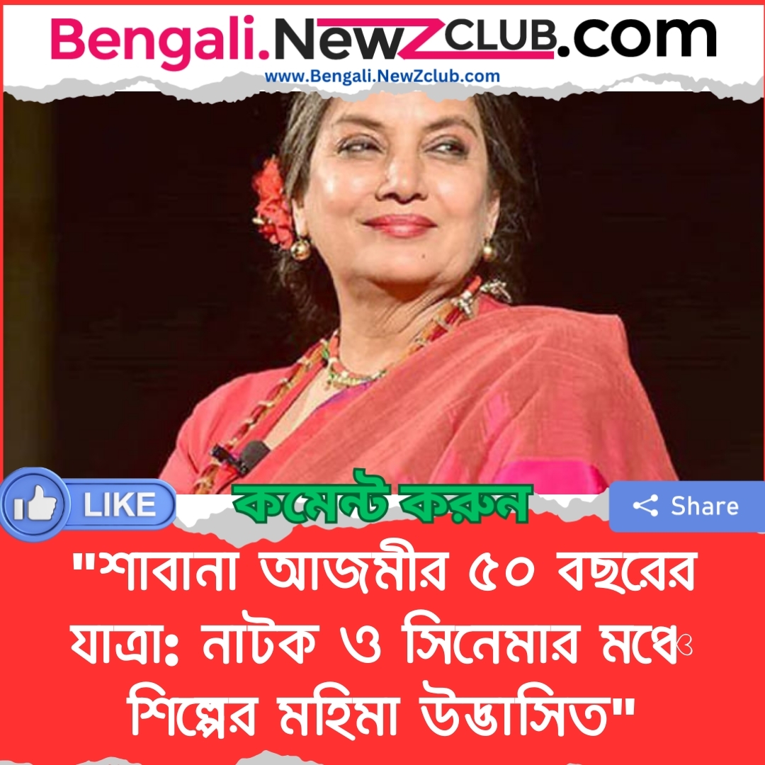 “শাবানা আজমীর ৫০ বছরের যাত্রা: নাটক ও সিনেমার মঞ্চে শিল্পের মহিমা উদ্ভাসিত”