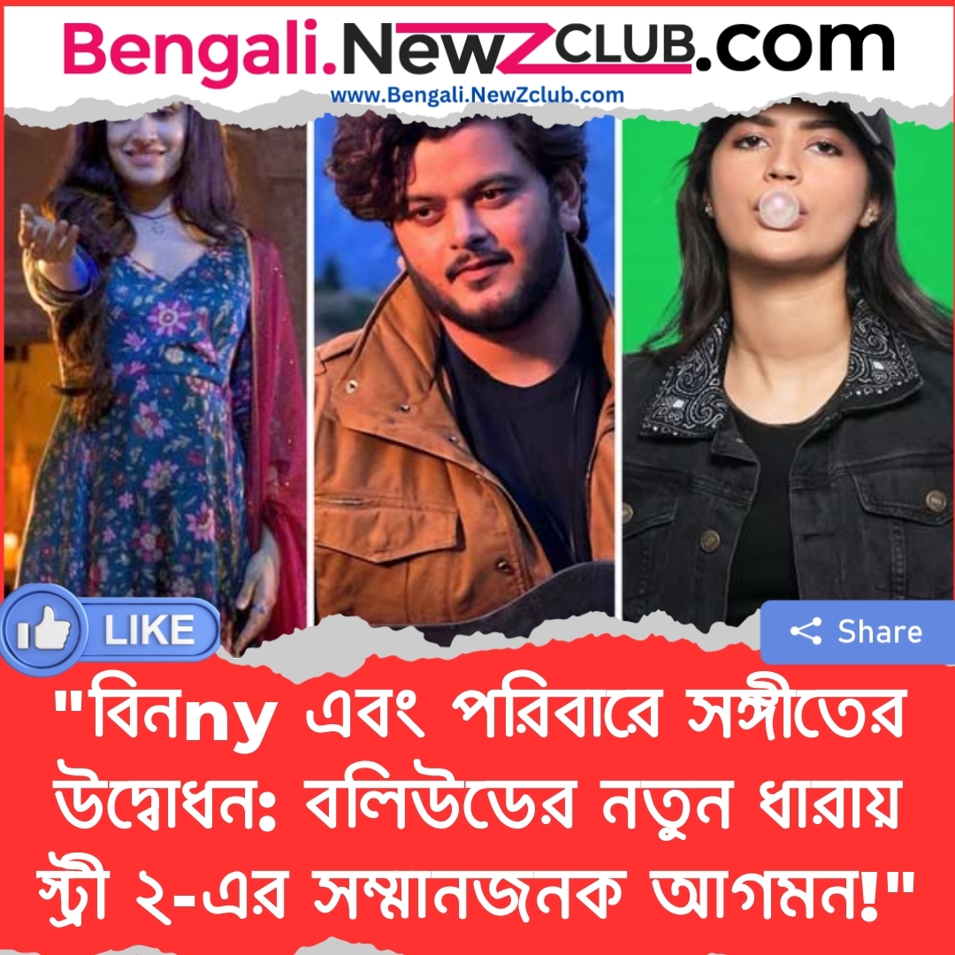 “বিনny এবং পরিবারে সঙ্গীতের উদ্বোধন: বলিউডের নতুন ধারায় স্ট্রী ২-এর সম্মানজনক আগমন!”