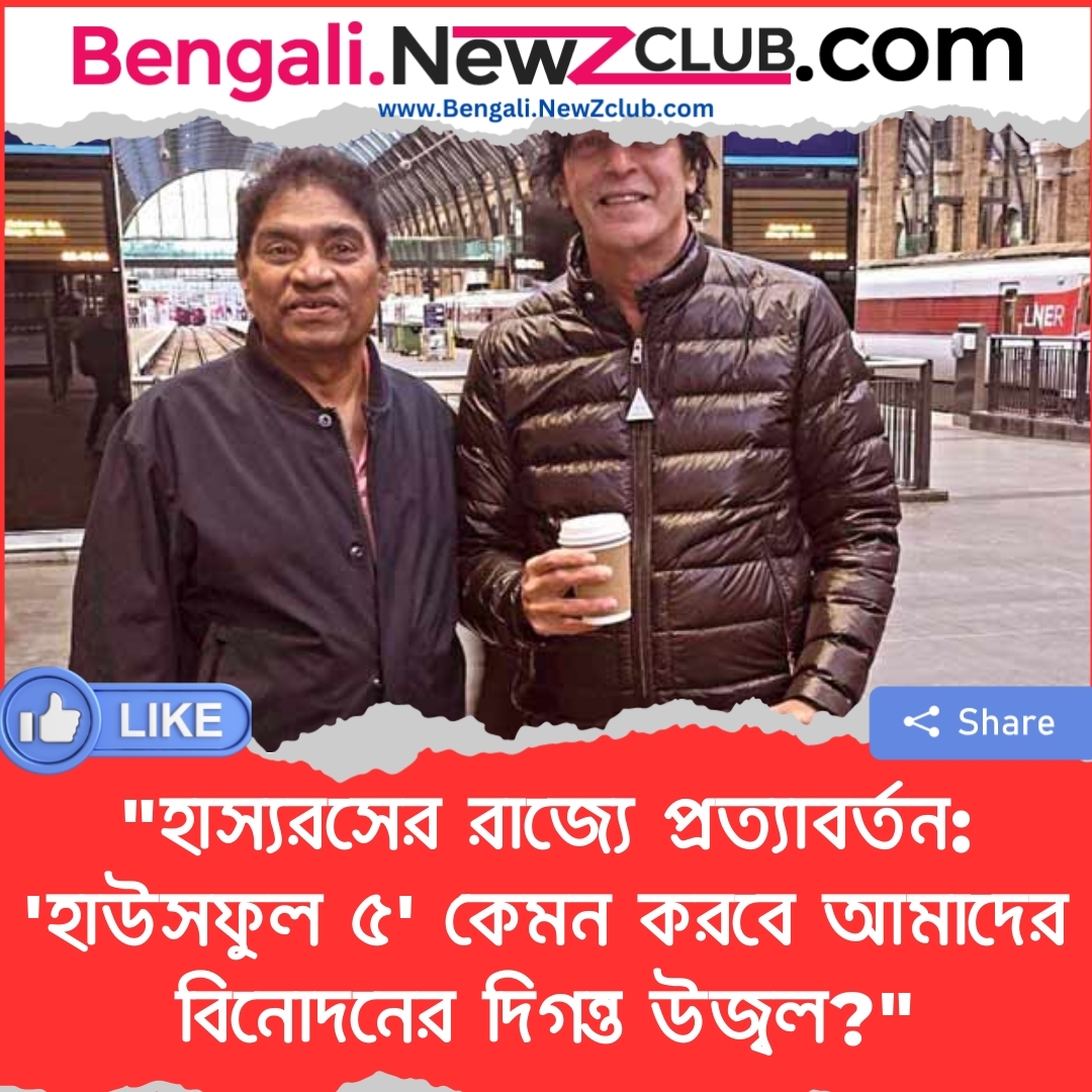 “হাস্যরসের রাজ্যে প্রত্যাবর্তন: ‘হাউসফুল ৫’ কেমন করবে আমাদের বিনোদনের দিগন্ত উজ্বল?”