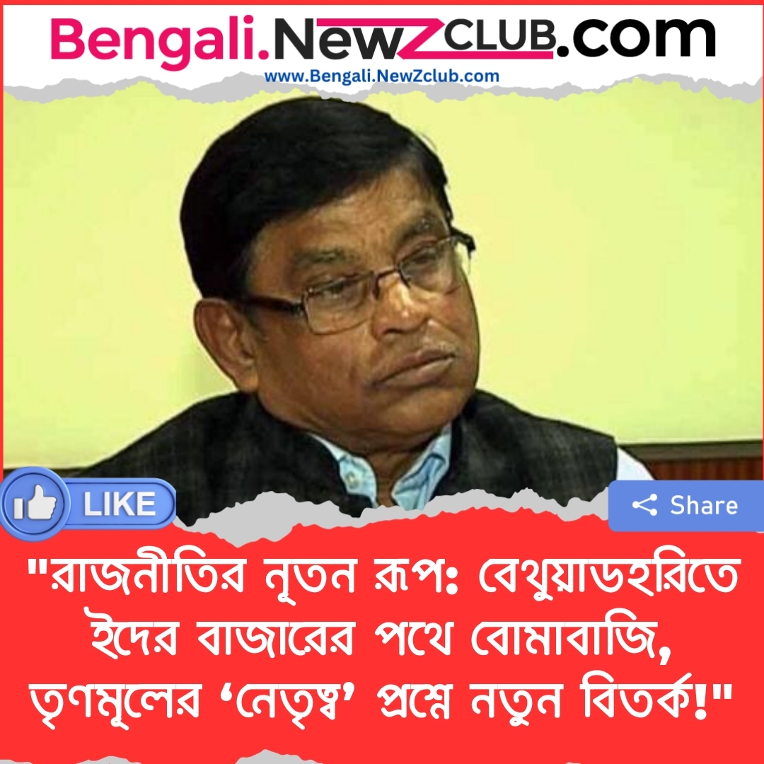 “রাজনীতির নূতন রূপ: বেথুয়াডহরিতে ইদের বাজারের পথে বোমাবাজি, তৃণমূলের ‘নেতৃত্ব’ প্রশ্নে নতুন বিতর্ক!”