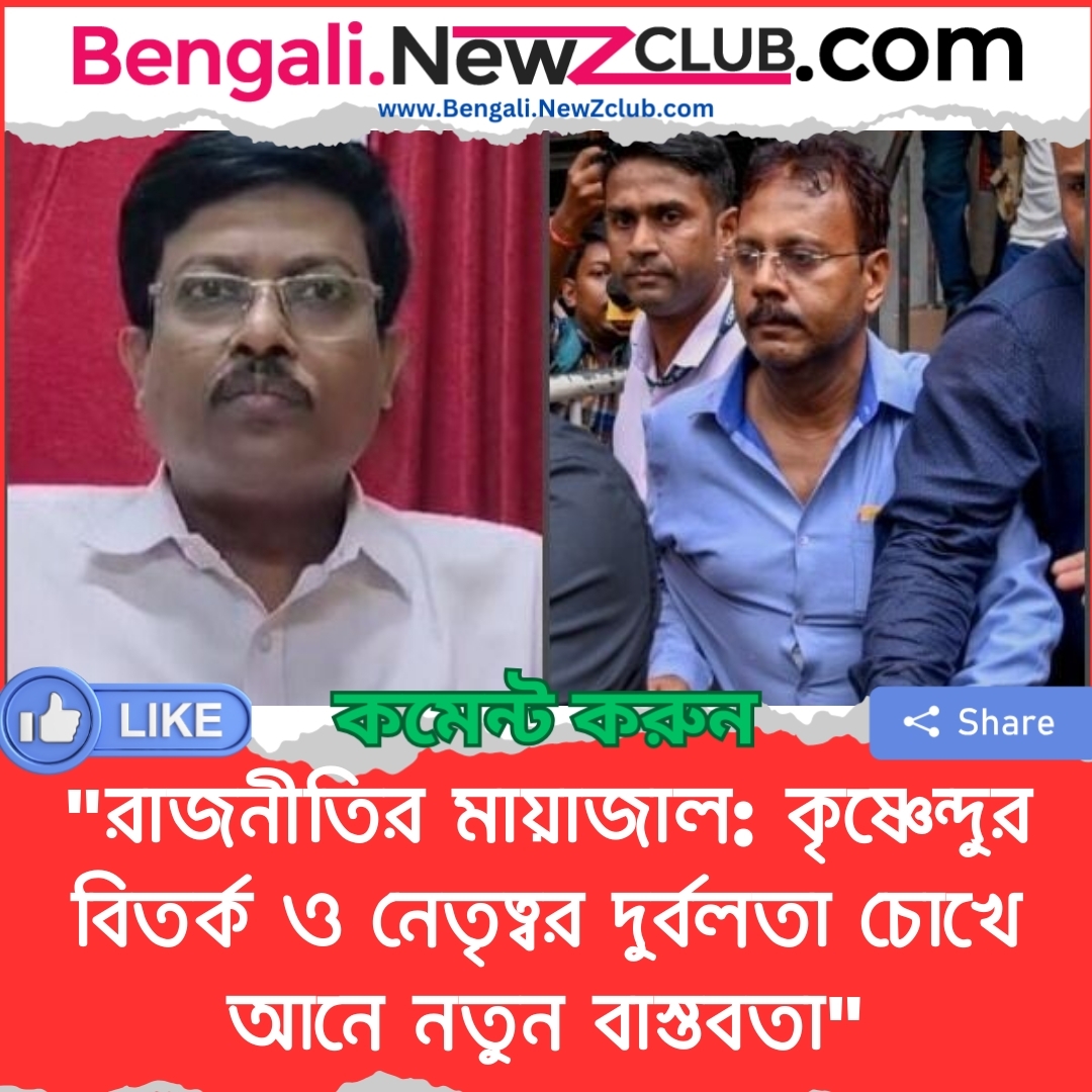 “রাজনীতির মায়াজাল: কৃষ্ণেন্দুর বিতর্ক ও নেতৃত্বর দুর্বলতা চোখে আনে নতুন বাস্তবতা”