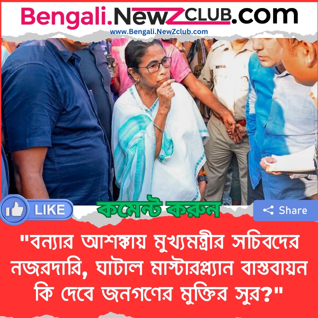 “বন্যার আশঙ্কায় মুখ্যমন্ত্রীর সচিবদের নজরদারি, ঘাটাল মাস্টারপ্ল্যান বাস্তবায়ন কি দেবে জনগণের মুক্তির সুর?”