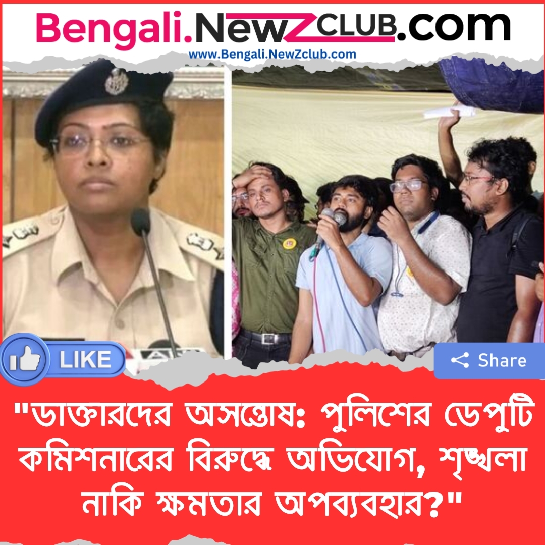 “ডাক্তারদের অসন্তোষ: পুলিশের ডেপুটি কমিশনারের বিরুদ্ধে অভিযোগ, শৃঙ্খলা নাকি ক্ষমতার অপব্যবহার?”