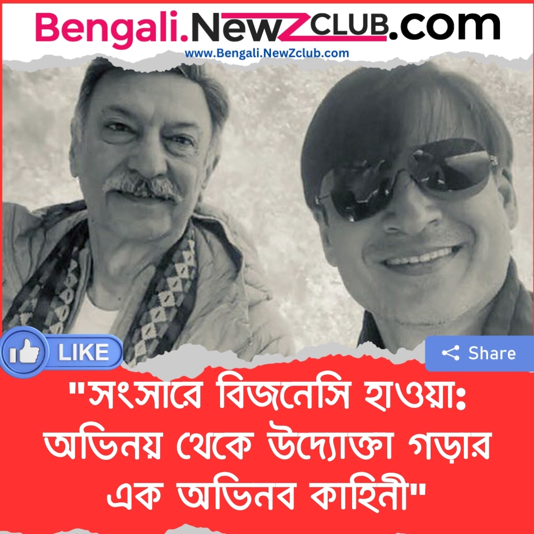 “সংসারে   বিজনেসি   হাওয়া:  অভিনয় থেকে উদ্যোক্তা গড়ার এক অভিনব কাহিনী”