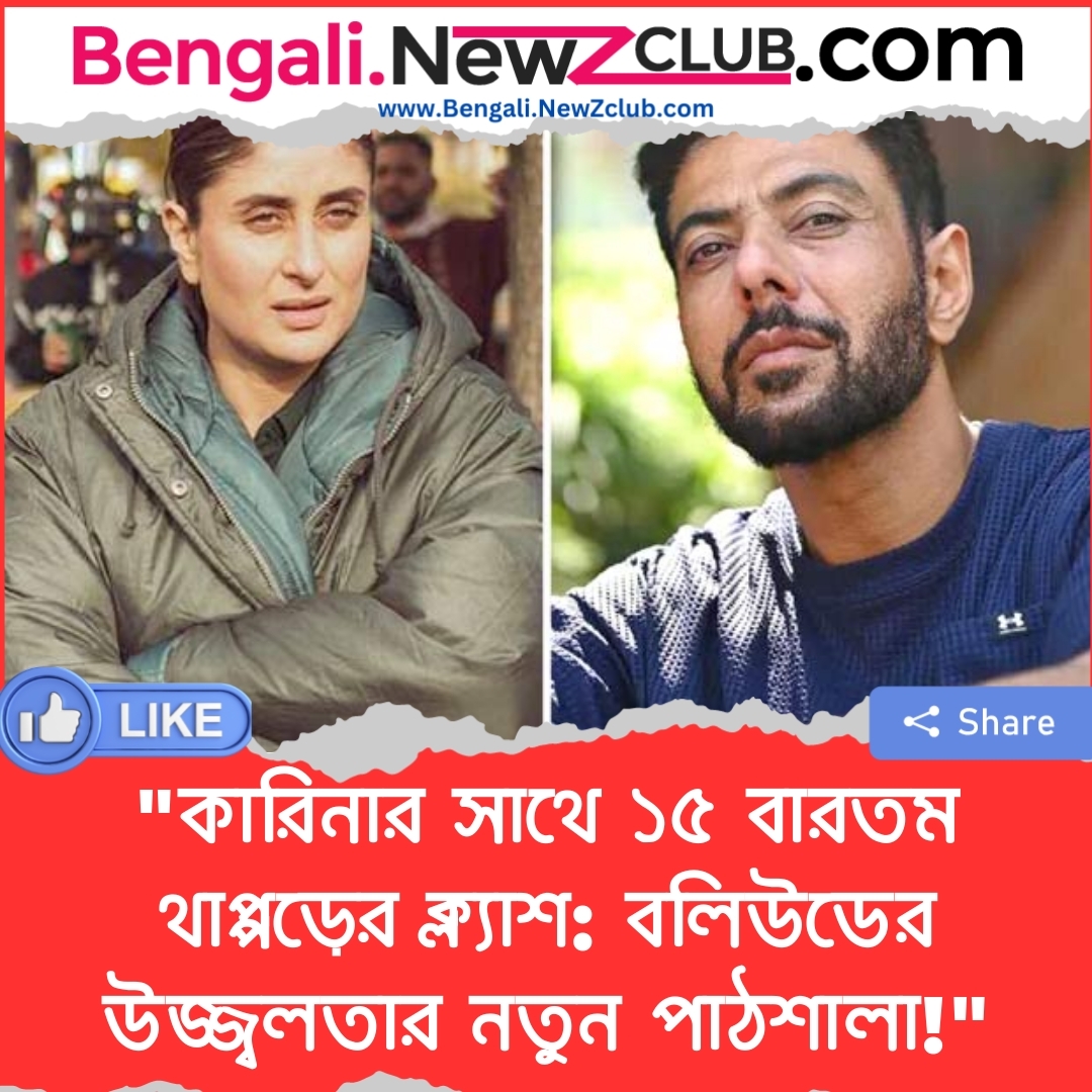 “কারিনার সাথে ১৫ বারতম থাপ্পড়ের ক্ল্যাশ: বলিউডের উজ্জ্বলতার নতুন পাঠশালা!”