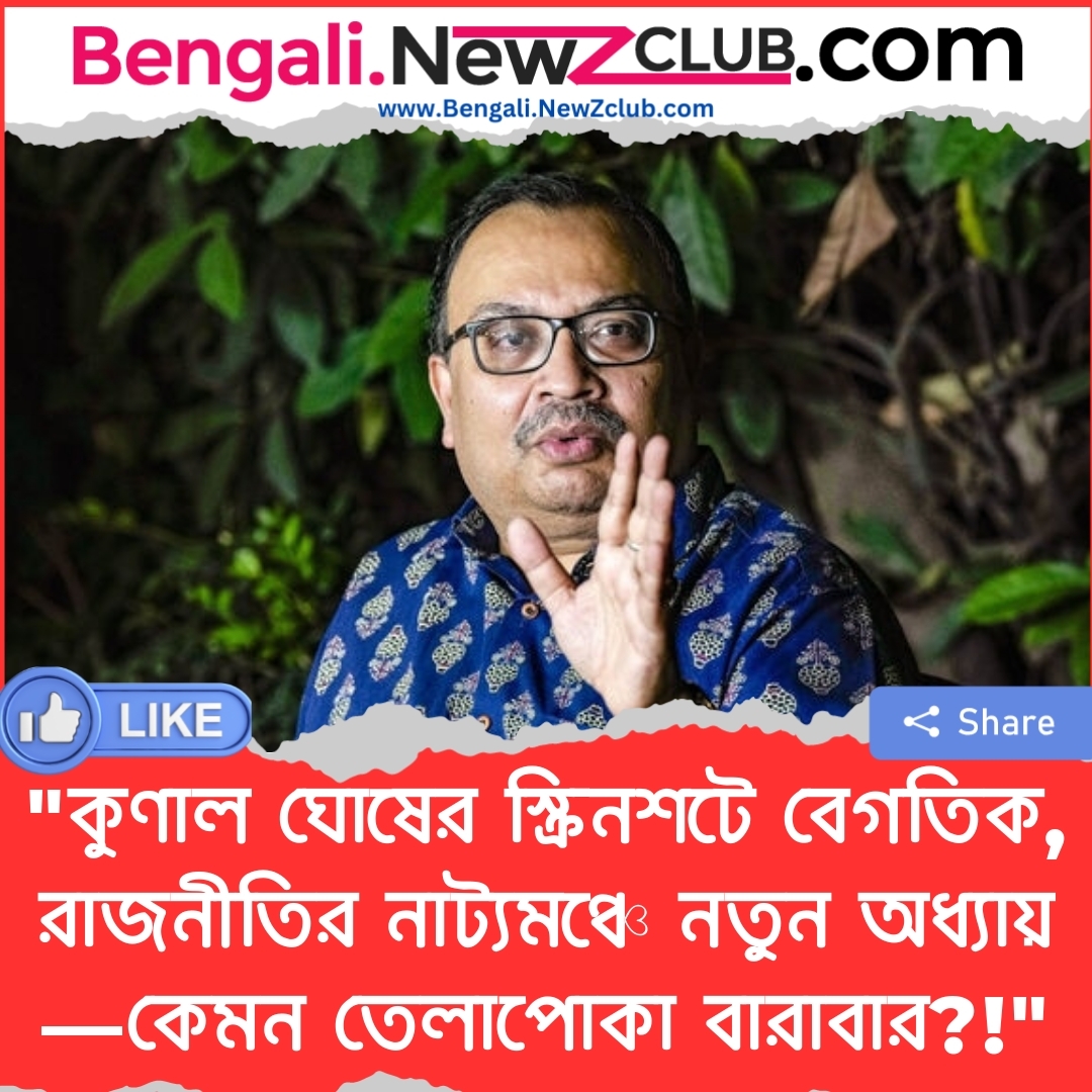 “কুণাল ঘোষের স্ক্রিনশটে বেগতিক, রাজনীতির নাট্যমঞ্চে নতুন অধ্যায়—কেমন তেলাপোকা বারাবার?!”