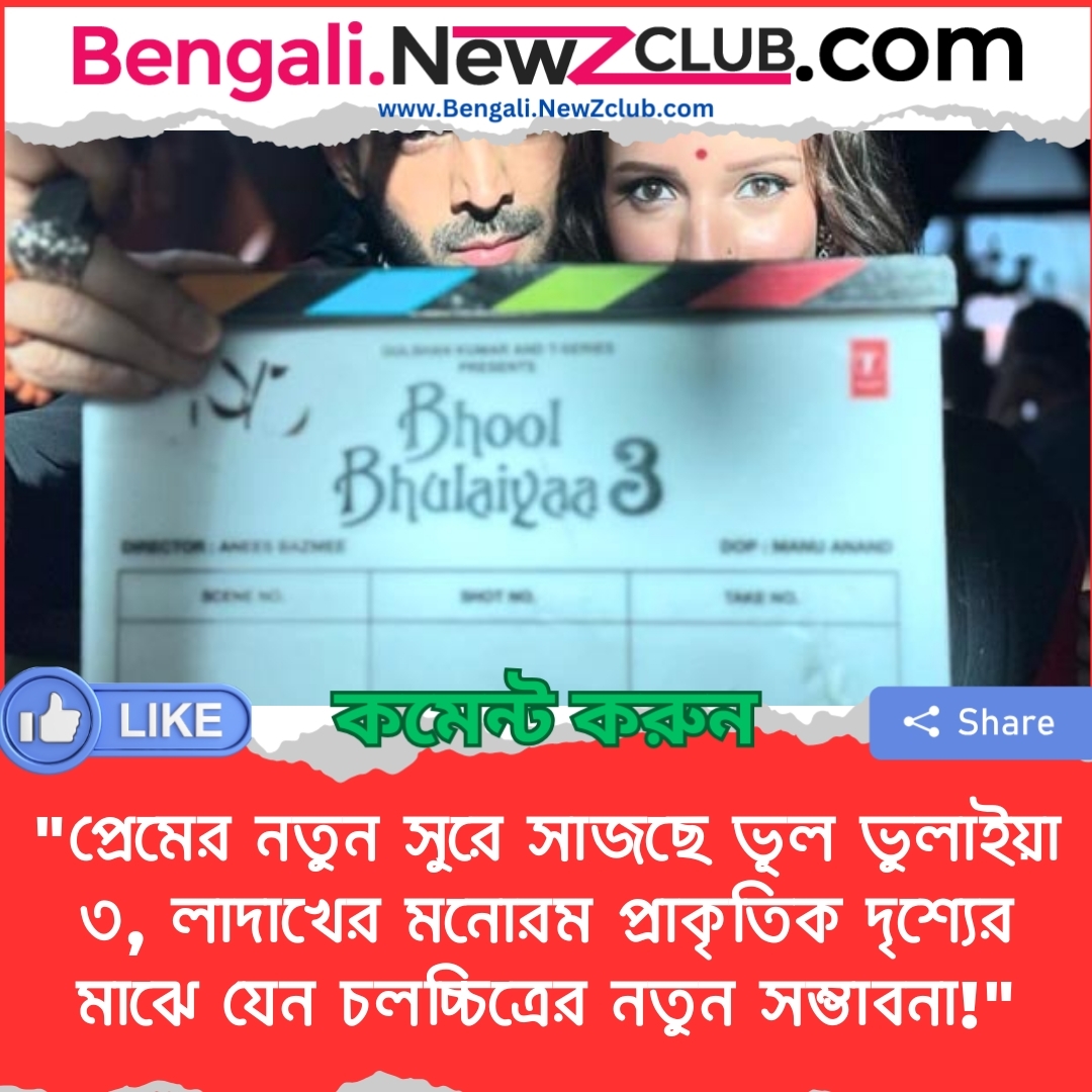 “প্রেমের নতুন সুরে সাজছে ভূল ভুলাইয়া ৩, লাদাখের মনোরম প্রাকৃতিক দৃশ্যের মাঝে যেন চলচ্চিত্রের নতুন সম্ভাবনা!”