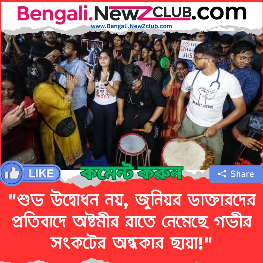 “শুভ উদ্বোধন নয়, জুনিয়র ডাক্তারদের প্রতিবাদে অষ্টমীর রাতে নেমেছে গভীর সংকটের অন্ধকার ছায়া!”