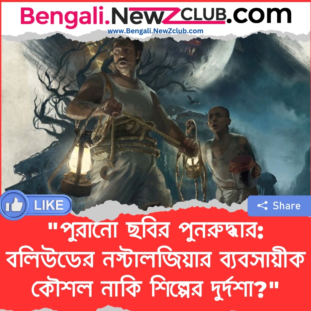 “পুরানো ছবির পুনরুদ্ধার: বলিউডের নস্টালজিয়ার ব্যবসায়ীক কৌশল নাকি শিল্পের দুর্দশা?”