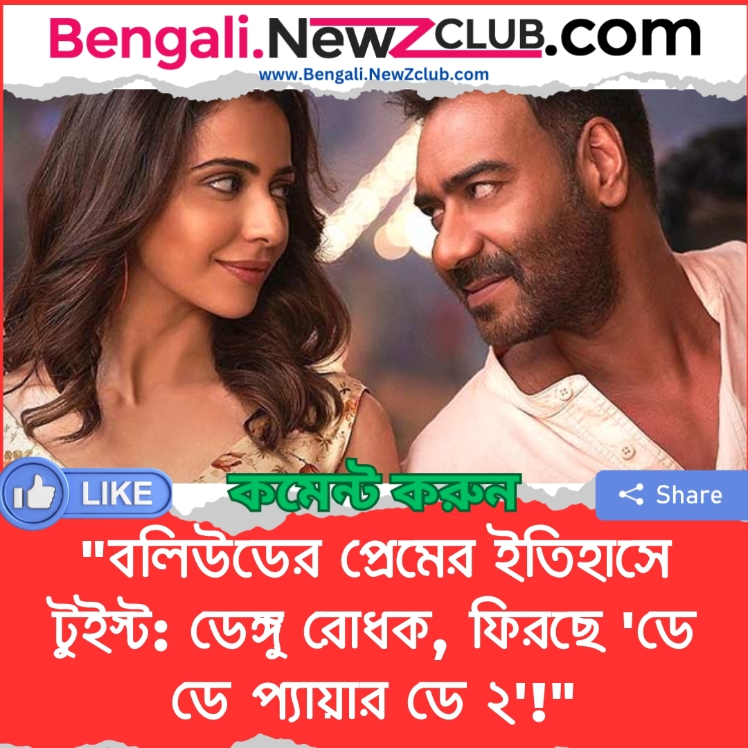 “বলিউডের প্রেমের ইতিহাসে টুইস্ট: ডেঙ্গু রোধক, ফিরছে ‘ডে ডে প্যায়ার ডে ২’!”