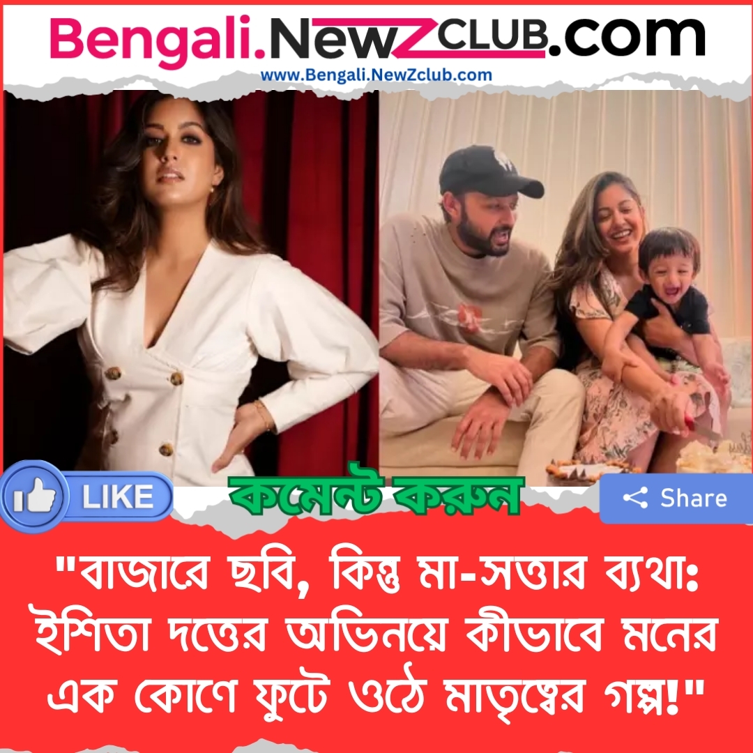 “বাজারে ছবি, কিন্তু মা-সত্তার ব্যথা: ইশিতা দত্তের অভিনয়ে কীভাবে মনের এক কোণে ফুটে ওঠে মাতৃত্বের গল্প!”