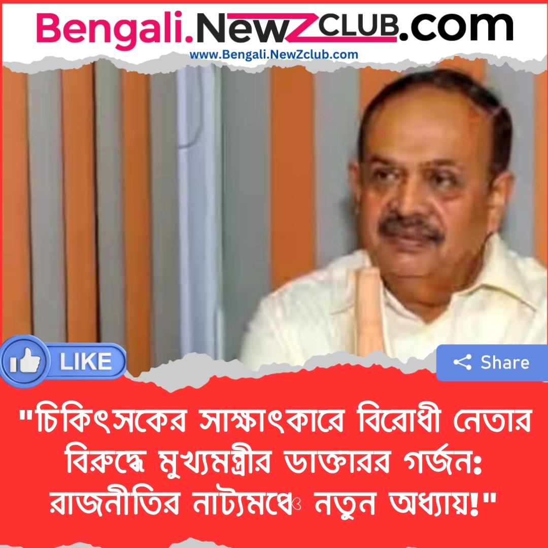 “চিকিৎসকের সাক্ষাৎকারে বিরোধী নেতার বিরুদ্ধে মুখ্যমন্ত্রীর ডাক্তারর গর্জন: রাজনীতির নাট্যমঞ্চে নতুন অধ্যায়!”