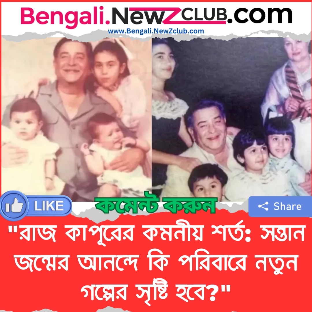 “রাজ কাপূরের কমনীয় শর্ত: সন্তান জন্মের আনন্দে কি পরিবারে নতুন গল্পের সৃষ্টি হবে?”