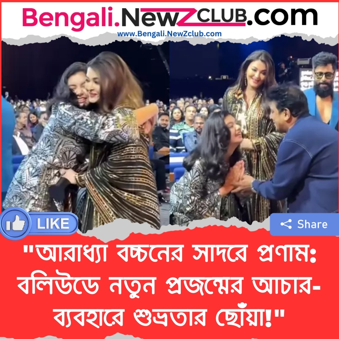 “আরাধ্যা বচ্চনের সাদরে প্রণাম: বলিউডে নতুন প্রজন্মের আচার-ব্যবহারে শুভ্রতার ছোঁয়া!”