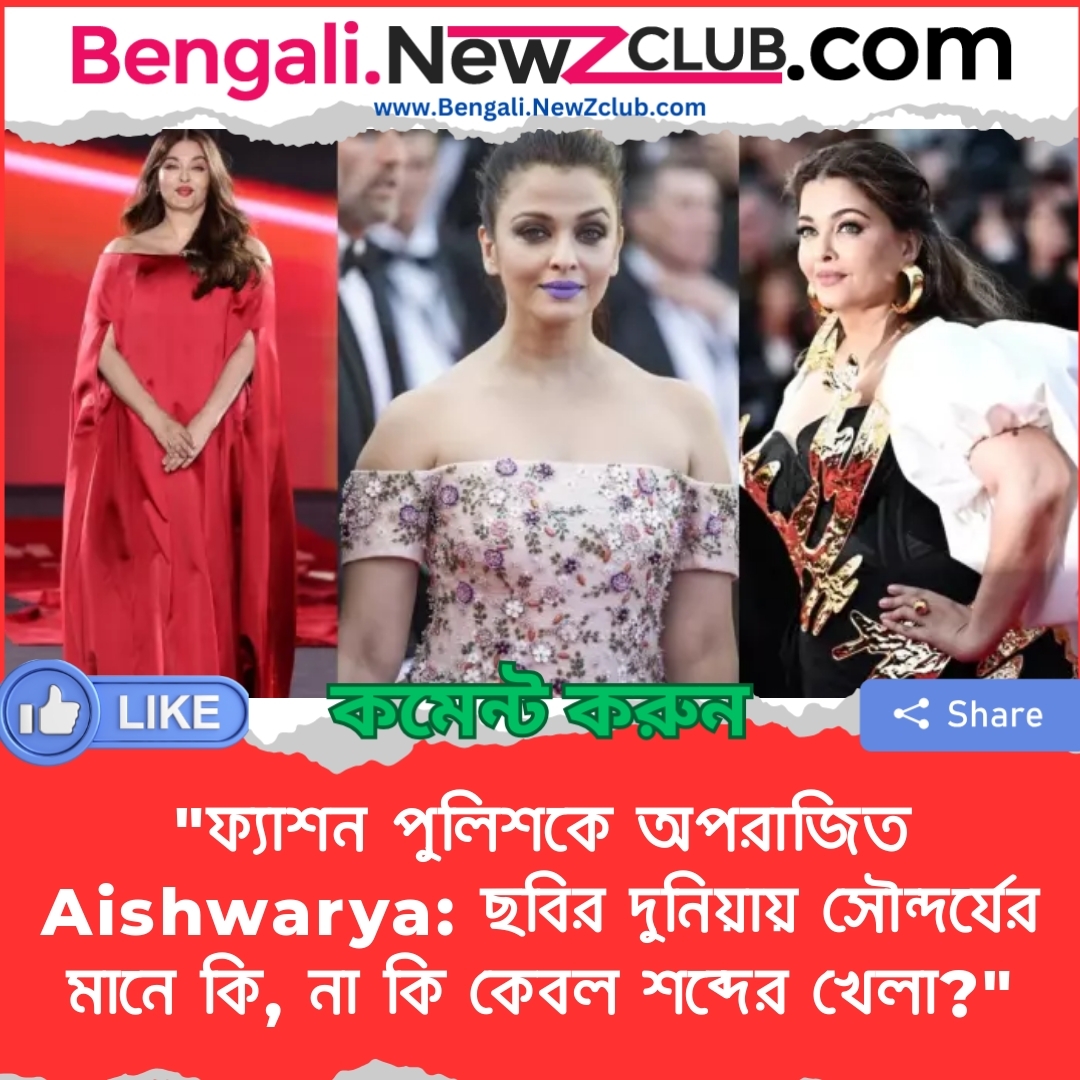 “ফ্যাশন পুলিশকে অপরাজিত Aishwarya: ছবির দুনিয়ায় সৌন্দর্যের মানে কি, না কি কেবল শব্দের খেলা?”