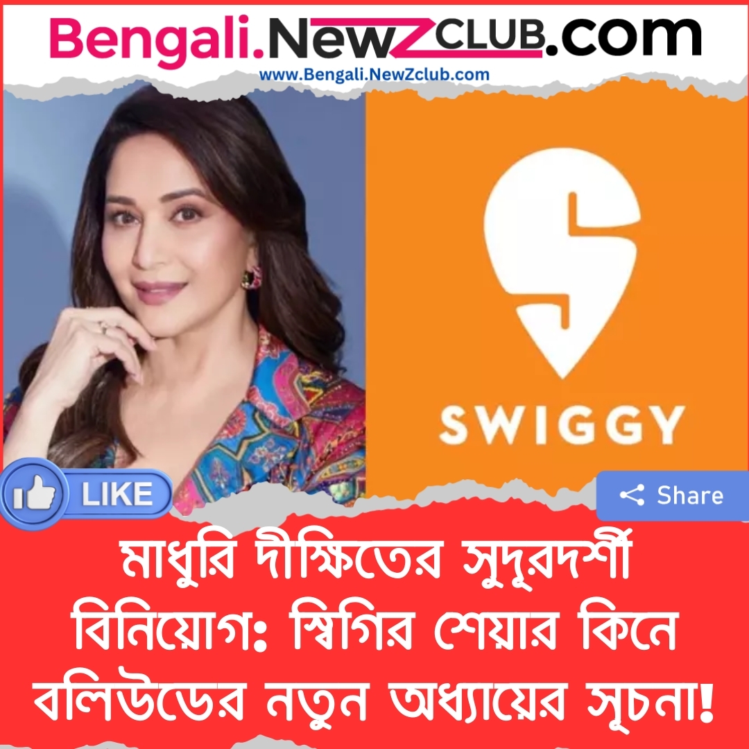 মাধুরি দীক্ষিতের সুদূরদর্শী বিনিয়োগ: স্বিগির শেয়ার কিনে বলিউডের নতুন অধ্যায়ের সূচনা!