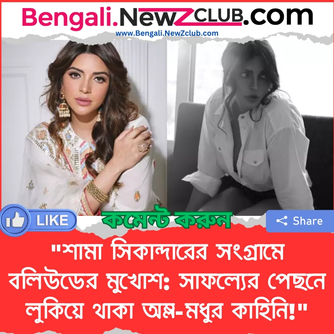 “শামা সিকান্দারের সংগ্রামে বলিউডের মুখোশ: সাফল্যের পেছনে লুকিয়ে থাকা অম্ল-মধুর কাহিনি!”