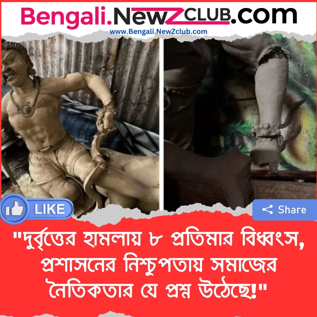 “দুর্বৃত্তের হামলায় ৮ প্রতিমার বিধ্বংস, প্রশাসনের নিশ্চুপতায় সমাজের নৈতিকতার যে প্রশ্ন উঠেছে!”