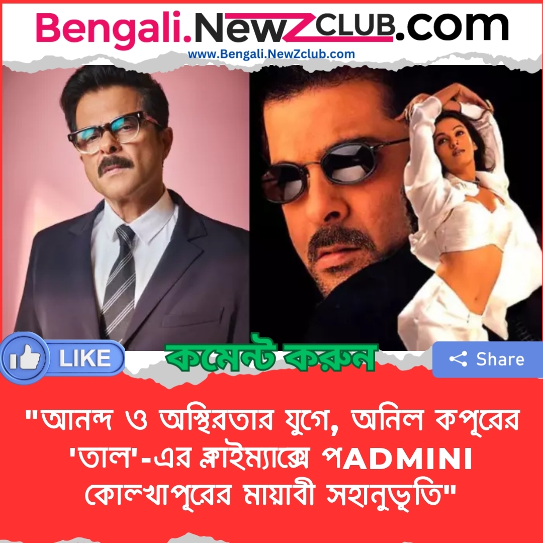 “আনন্দ ও অস্থিরতার যুগে, অনিল কপূরের ‘তাল’-এর ক্লাইম্যাক্সে পADMINI কোল্খাপূরের মায়াবী সহানুভূতি”