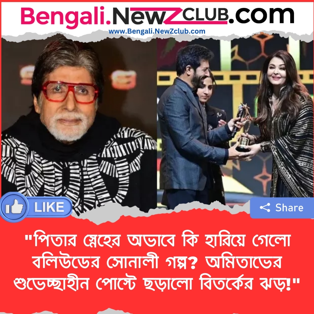 “পিতার স্নেহের অভাবে কি হারিয়ে গেলো বলিউডের সোনালী গল্প? অমিতাভের শুভেচ্ছাহীন পোস্টে ছড়ালো বিতর্কের ঝড়!”