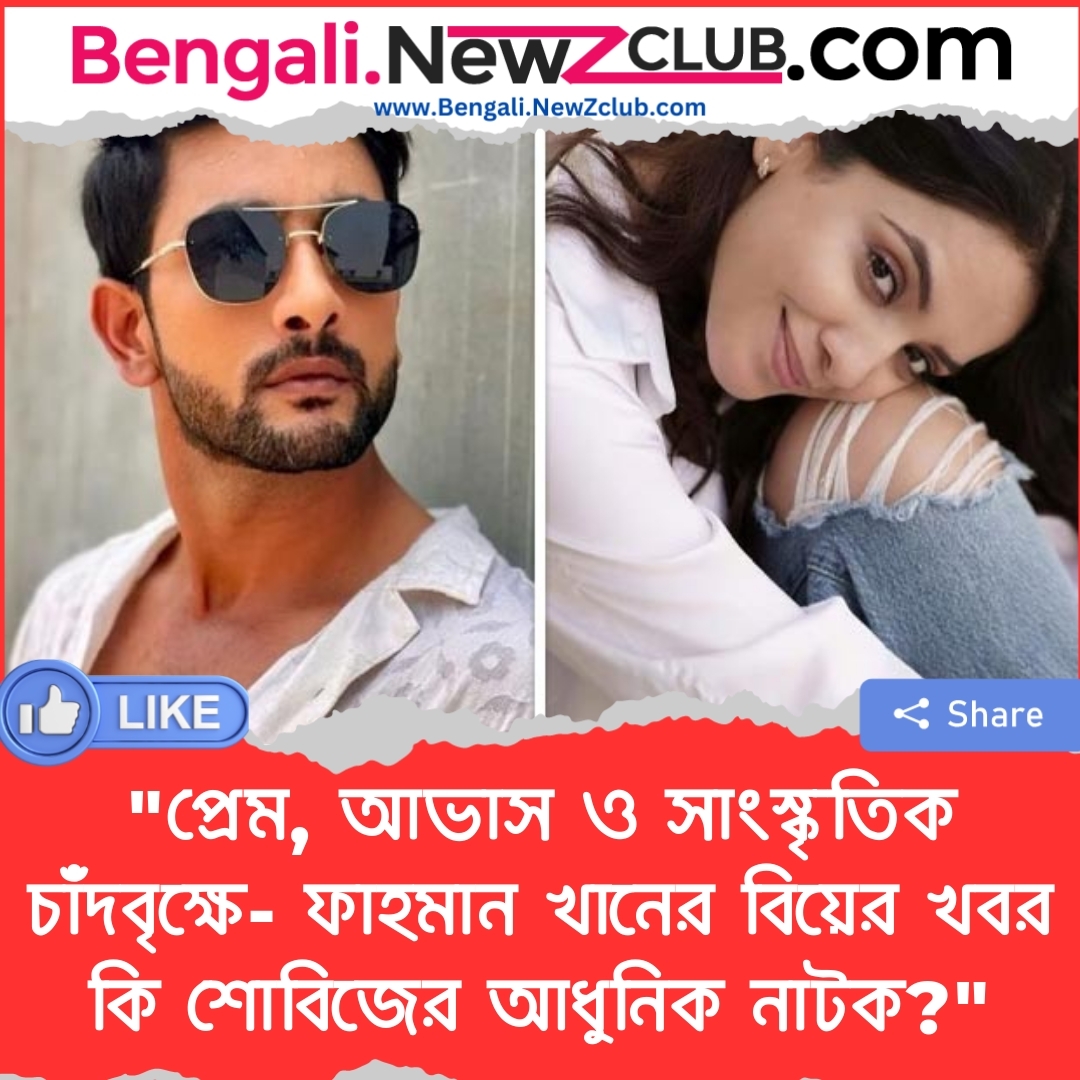 “প্রেম, আভাস ও সাংস্কৃতিক চাঁদবৃক্ষে- ফাহমান খানের বিয়ের খবর কি শোবিজের আধুনিক নাটক?”