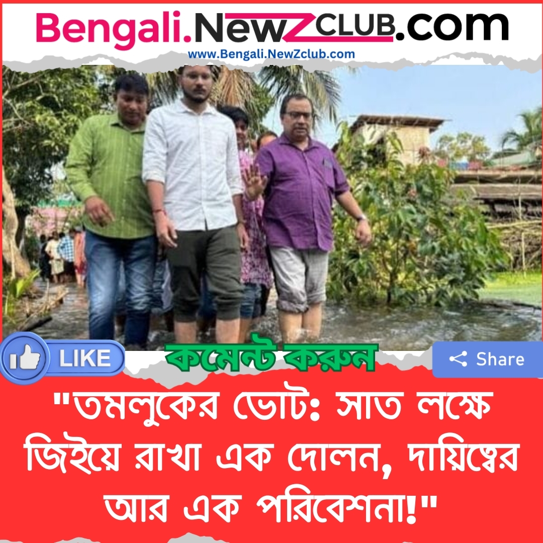 “তমলুকের ভোট: সাত লক্ষে জিইয়ে রাখা এক দোলন, দায়িত্বের আর এক পরিবেশনা!”