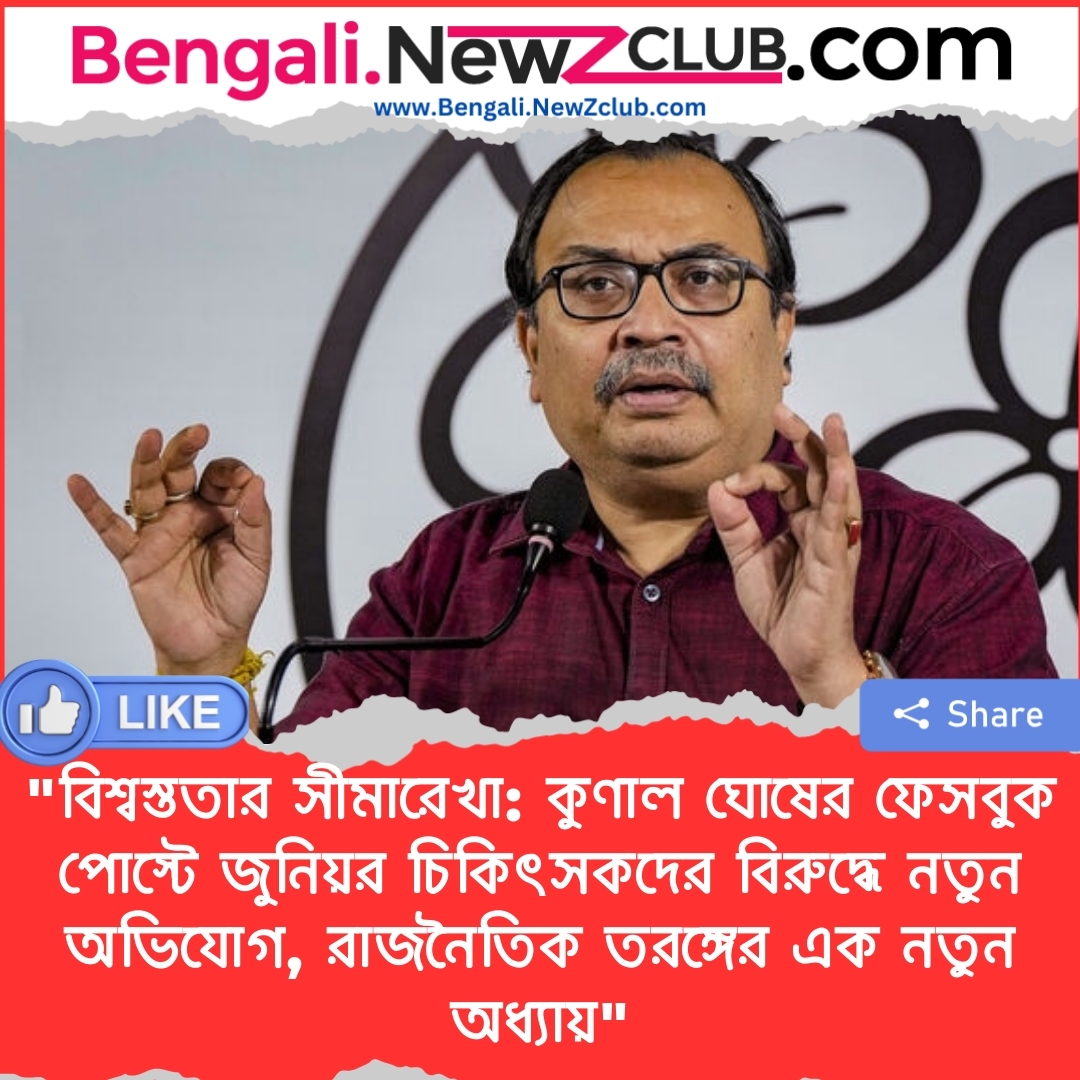 “বিশ্বস্ততার সীমারেখা: কুণাল ঘোষের ফেসবুক পোস্টে জুনিয়র চিকিৎসকদের বিরুদ্ধে নতুন অভিযোগ, রাজনৈতিক তরঙ্গের এক নতুন অধ্যায়”