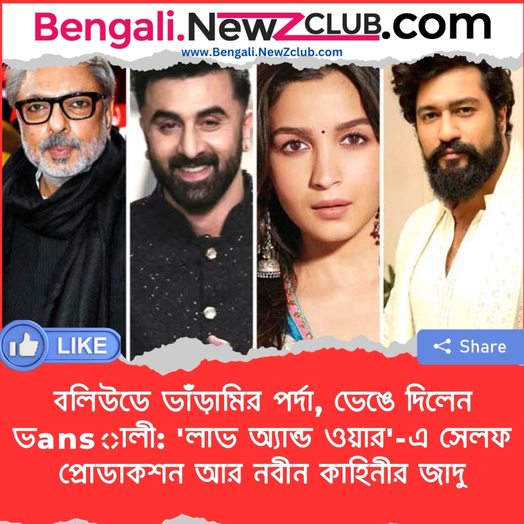 বলিউডে ভাঁড়ামির পর্দা, ভেঙে দিলেন ভansালী: ‘লাভ অ্যান্ড ওয়ার’-এ সেলফ প্রোডাকশন আর নবীন কাহিনীর জাদু