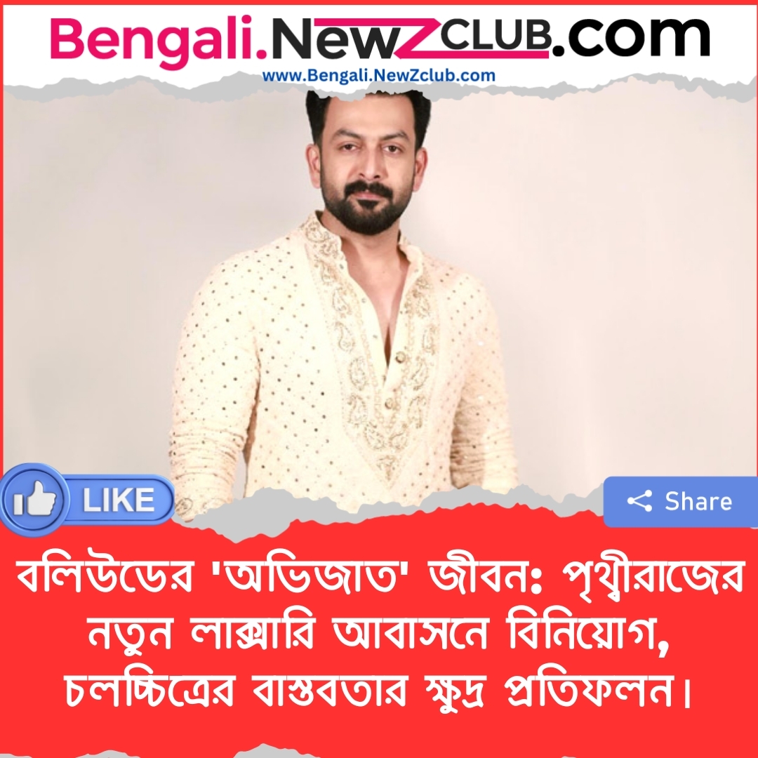 বলিউডের ‘অভিজাত’ জীবন: পৃথ্বীরাজের নতুন লাক্সারি আবাসনে বিনিয়োগ, চলচ্চিত্রের বাস্তবতার ক্ষুদ্র প্রতিফলন।