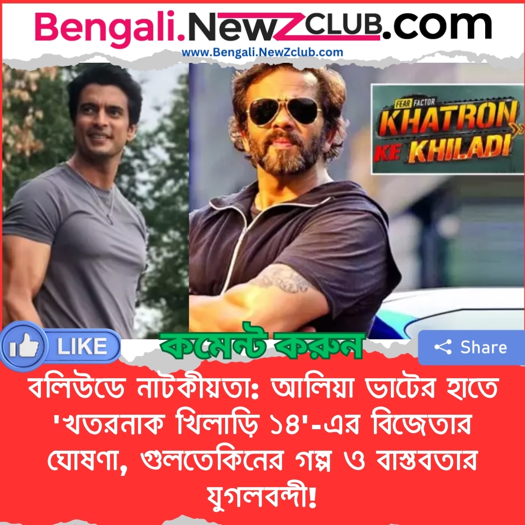 বলিউডে নাটকীয়তা: আলিয়া ভাটের হাতে ‘খতরনাক খিলাড়ি ১৪’-এর বিজেতার ঘোষণা, গুলতেকিনের গল্প ও বাস্তবতার যুগলবন্দী!