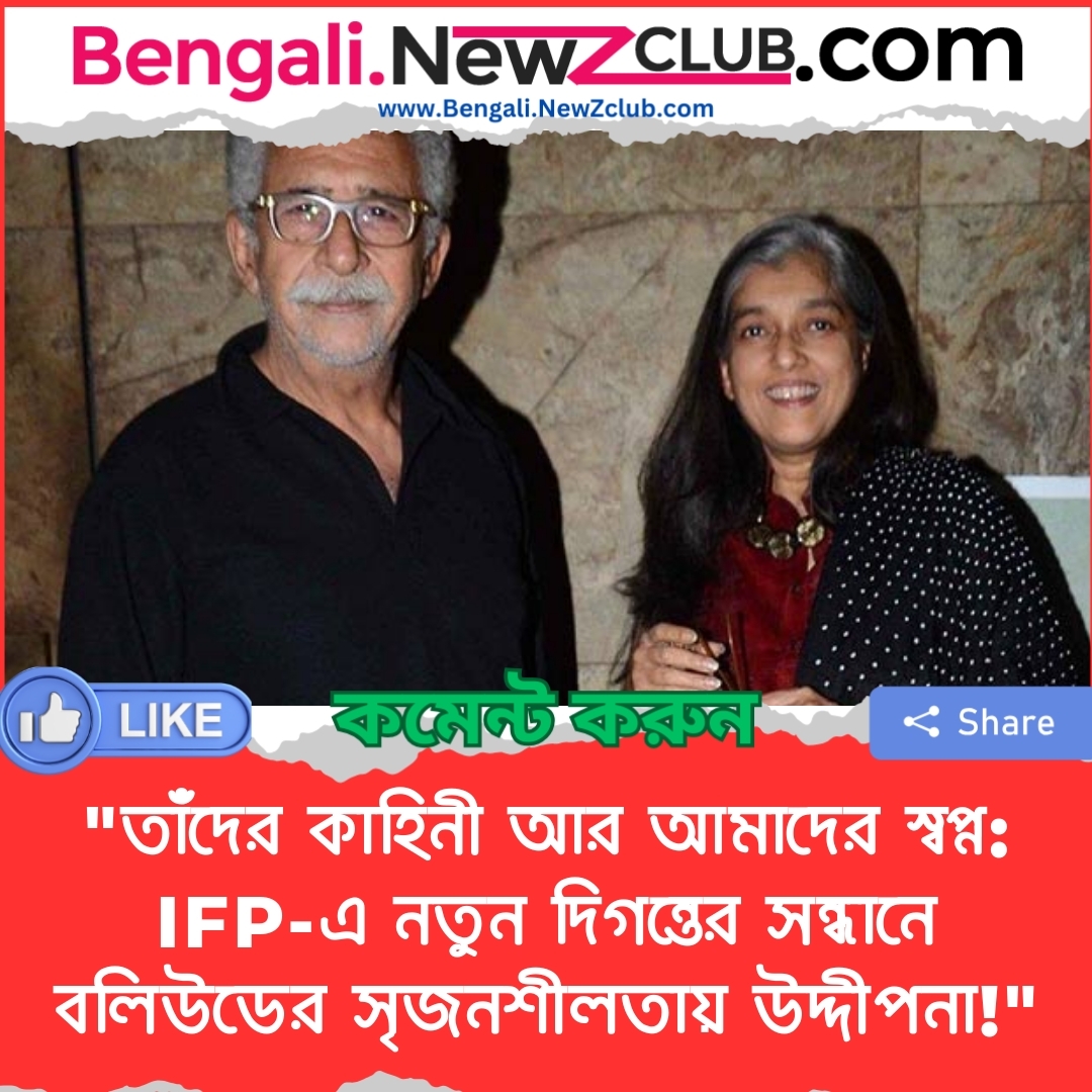 “তাঁদের কাহিনী আর আমাদের স্বপ্ন: IFP-এ নতুন দিগন্তের সন্ধানে বলিউডের সৃজনশীলতায় উদ্দীপনা!”