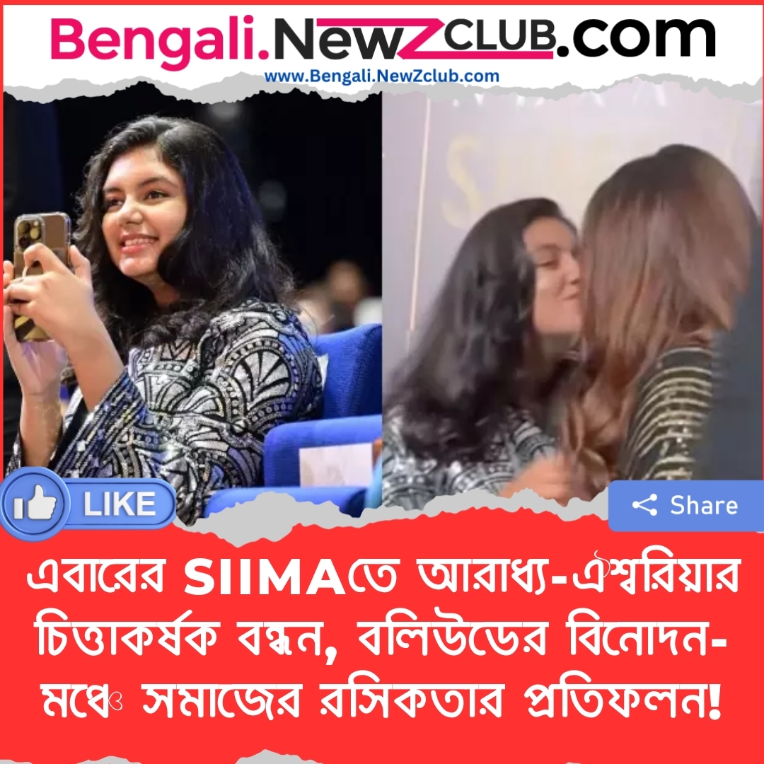 এবারের SIIMAতে আরাধ্য-ঐশ্বরিয়ার চিত্তাকর্ষক বন্ধন, বলিউডের বিনোদন-মঞ্চে সমাজের রসিকতার প্রতিফলন!