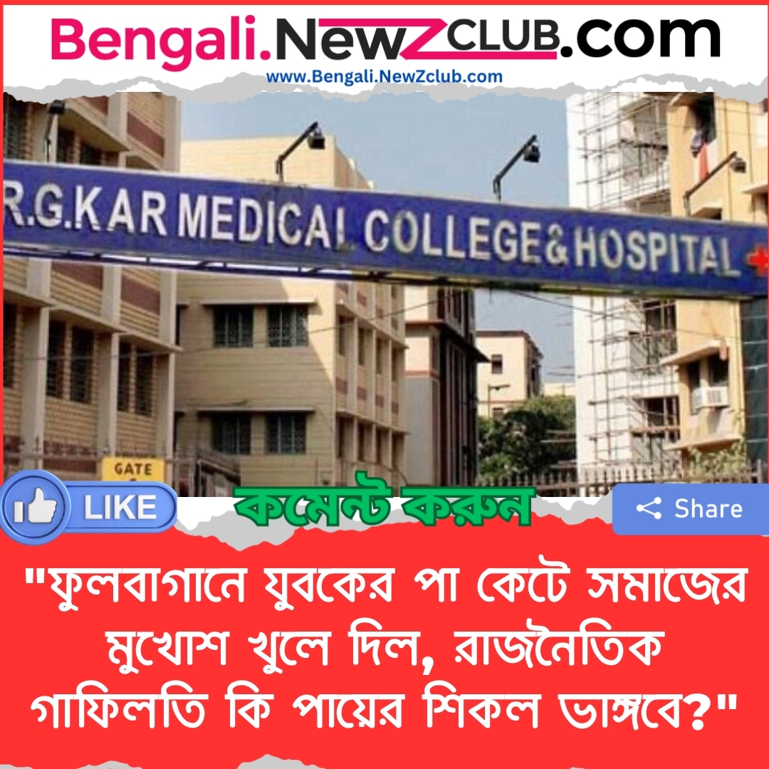 “ফুলবাগানে যুবকের পা কেটে সমাজের মুখোশ খুলে দিল, রাজনৈতিক গাফিলতি কি পায়ের শিকল ভাঙ্গবে?”