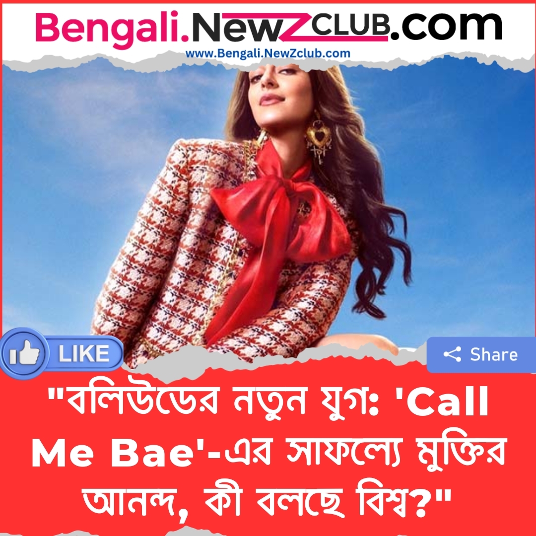 “বলিউডের নতুন যুগ: ‘Call Me Bae’-এর সাফল্যে মুক্তির আনন্দ, কী বলছে বিশ্ব?”